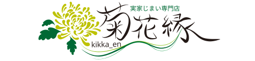 菊花縁/　遺品整理・実家片付け・空き家相談窓口