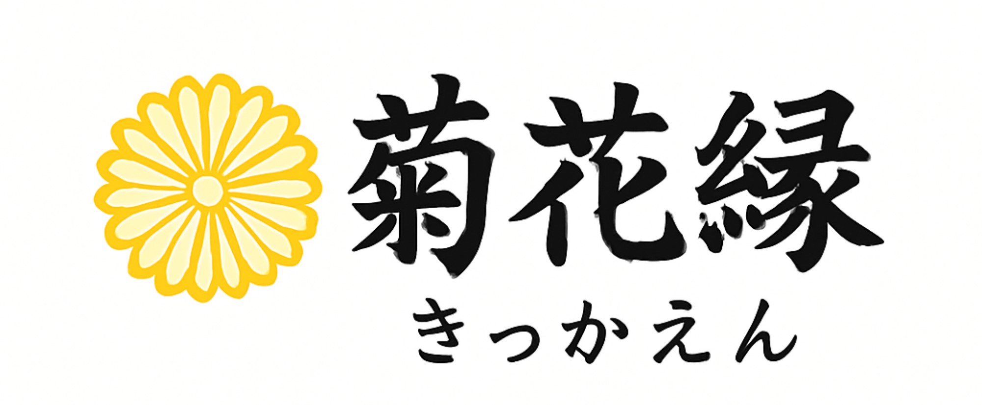 菊花縁/　遺品整理・実家片付け・空き家相談窓口